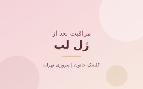 مراقبت بعد از ژل لب؛ تورم، کبودی و نکات مهم