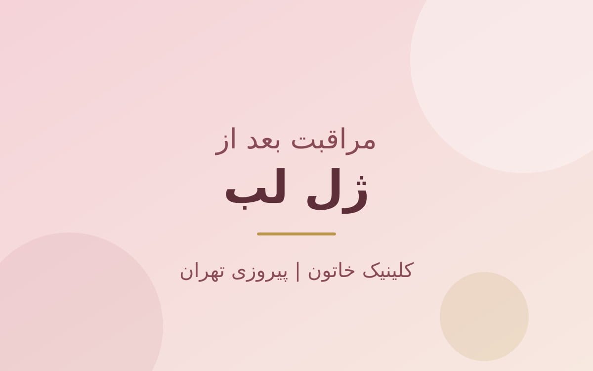 مراقبت بعد از ژل لب؛ تورم، کبودی و نکات مهم