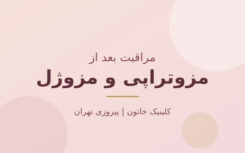مراقبت بعد از مزوتراپی و مزوژل؛ راهنمای کامل