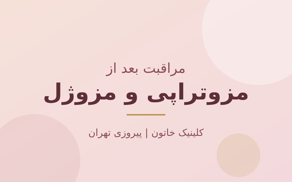 مراقبت بعد از مزوتراپی و مزوژل؛ راهنمای کامل