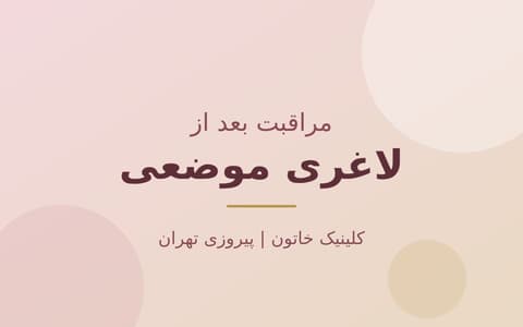 مراقبت بعد از کرایولیپولیز و آر اف کویتیشن