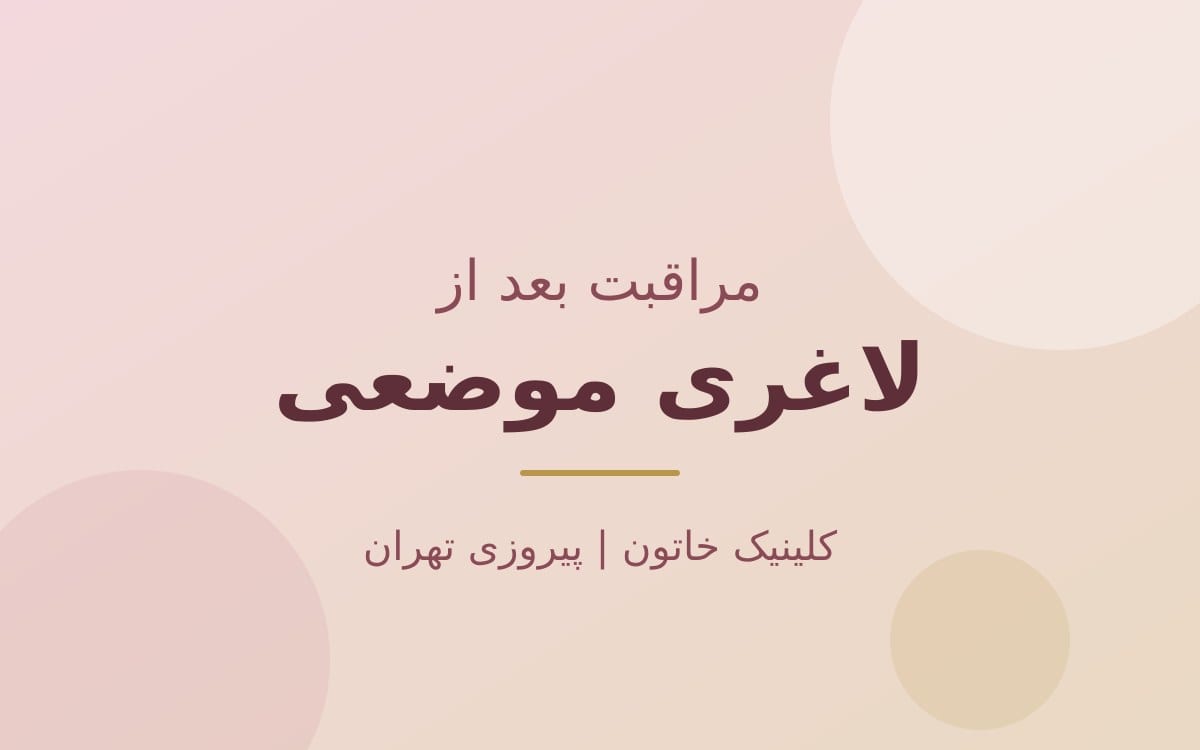 مراقبت بعد از کرایولیپولیز و آر اف کویتیشن