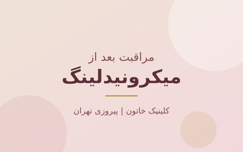 مراقبت بعد از میکرونیدلینگ؛ روز اول تا هفته اول