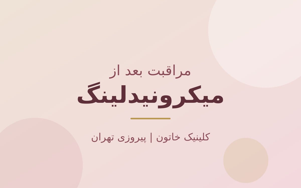 مراقبت بعد از میکرونیدلینگ؛ روز اول تا هفته اول