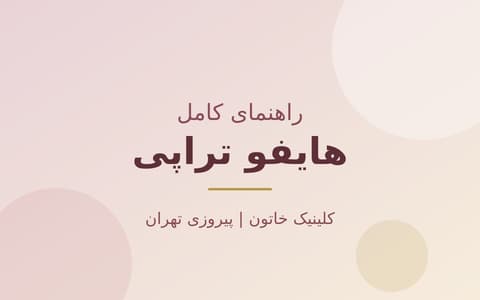 هایفو تراپی چیست؟ راهنمای کامل لیفت بدون جراحی
