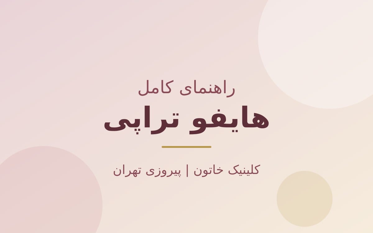 هایفو تراپی چیست؟ راهنمای کامل لیفت بدون جراحی