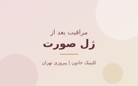 مراقبت بعد از ژل صورت؛ گونه، چانه و خط فک