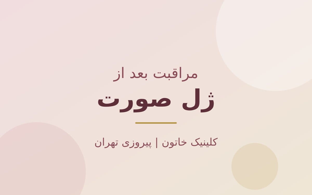 مراقبت بعد از ژل صورت؛ گونه، چانه و خط فک