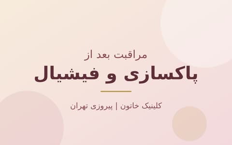 مراقبت بعد از پاکسازی پوست و فیشیال
