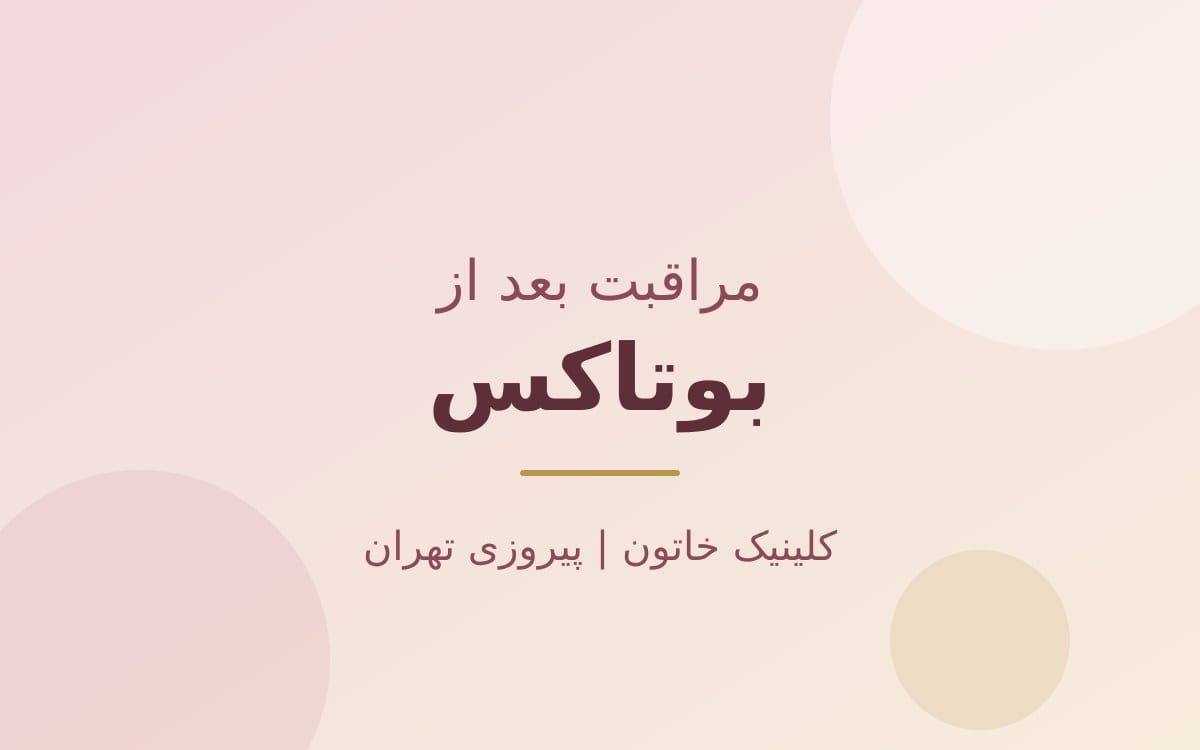 مراقبت بعد از بوتاکس؛ ۲۴ ساعت اول و ممنوعیت‌ها
